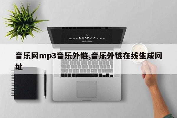 音乐网mp3音乐外链,音乐外链在线生成网址