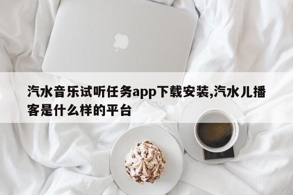 汽水音乐试听任务app下载安装,汽水儿播客是什么样的平台