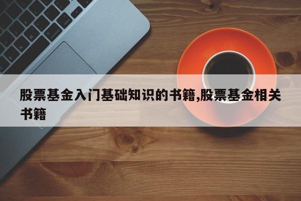 股票基金入门基础知识的书籍,股票基金相关书籍