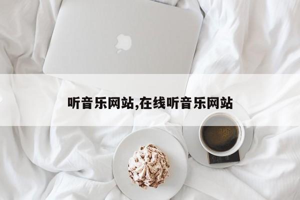 听音乐网站,在线听音乐网站