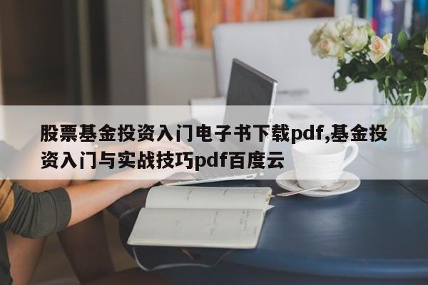股票基金投资入门电子书下载pdf,基金投资入门与实战技巧pdf百度云