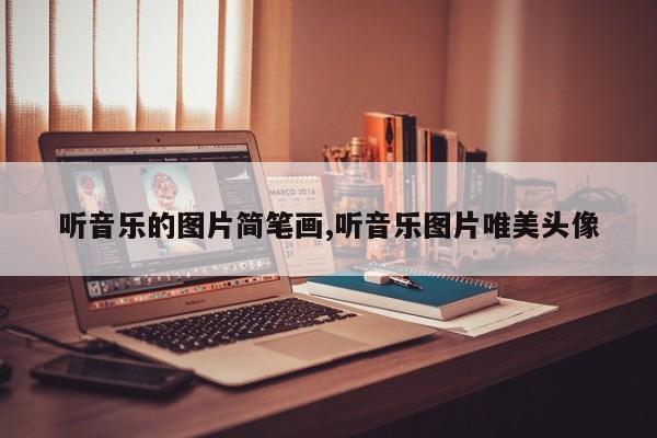听音乐的图片简笔画,听音乐图片唯美头像