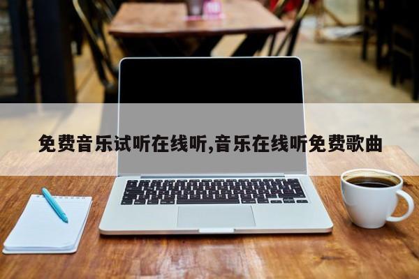 免费音乐试听在线听,音乐在线听免费歌曲