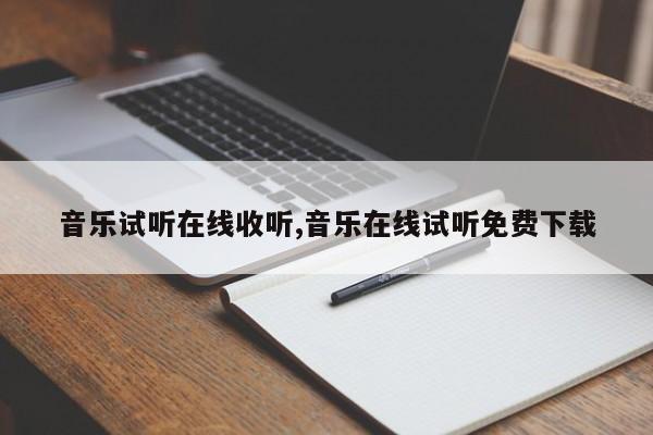 音乐试听在线收听,音乐在线试听免费下载
